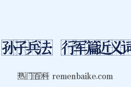 孙子兵法·行军篇近义词是什么意思的图片